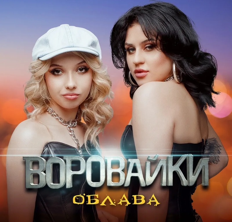 поздравление от Воровайки