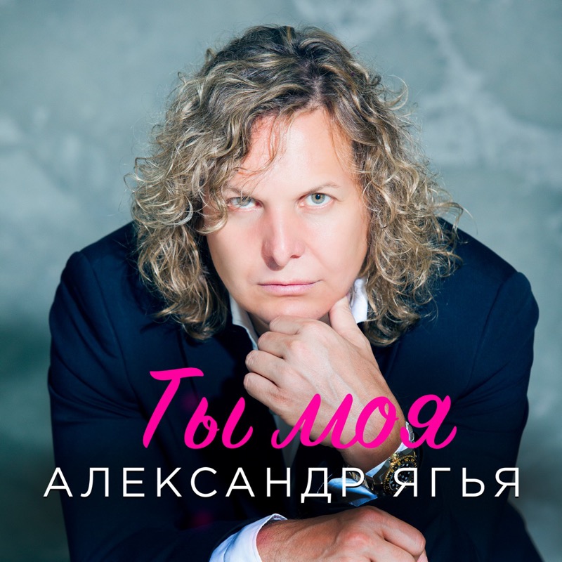 поздравление от Ягья Александр