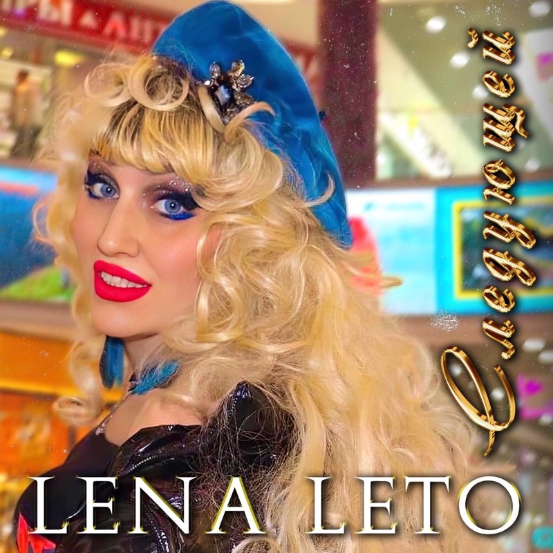 поздравление от LENA🌺LETO