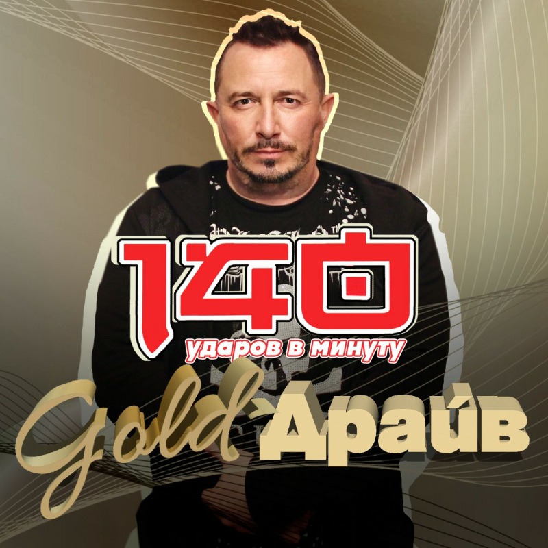поздравление от Сергей Конев (140 ударов в минуту)